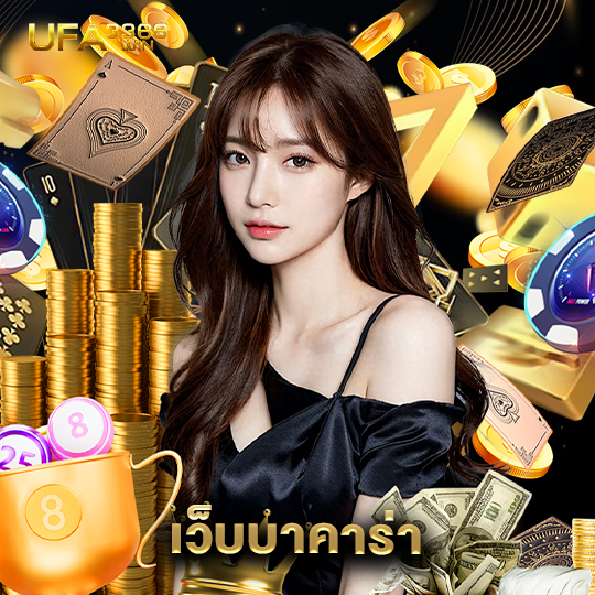 ufa3366win เว็บบาคาร่า