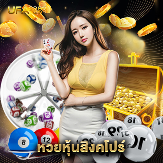 ufa3366win หวยหุ้นสิงคโปร์