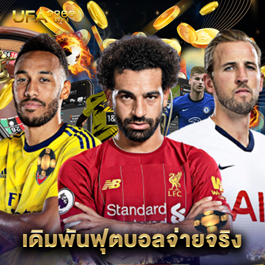 ufa3366win เดิมพันฟุตบอลจ่ายจริง