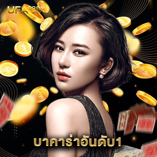 ufa3366win บาคาร่าอันดับ1