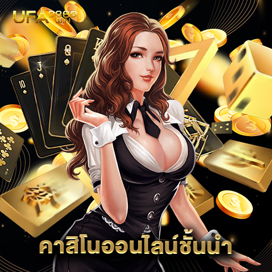 ufa3366win คาสิโนออนไลน์ชั้นนำ