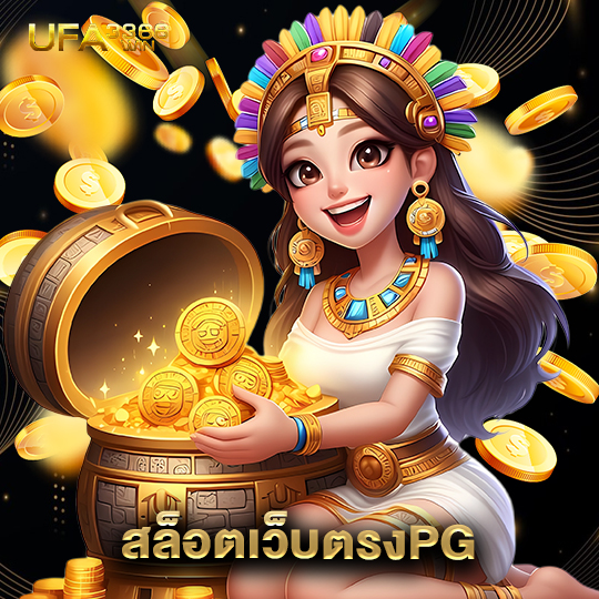 ufa3366 สล็อตเว็บตรงPG
