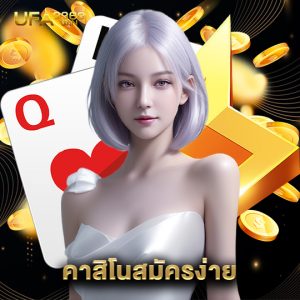 ufa3366 คาสิโนสมัครง่าย