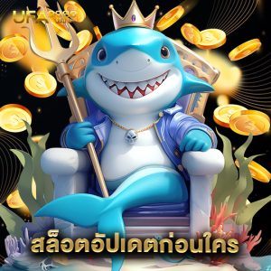 ufa3366 สล็อตอัปเดตก่อนใคร