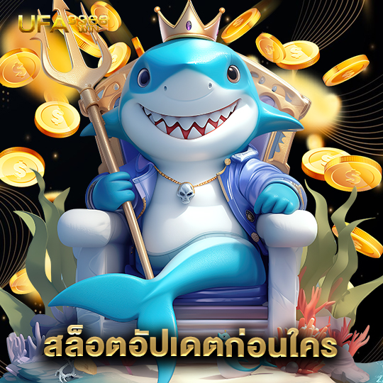 ufa3366 สล็อตอัปเดตก่อนใคร