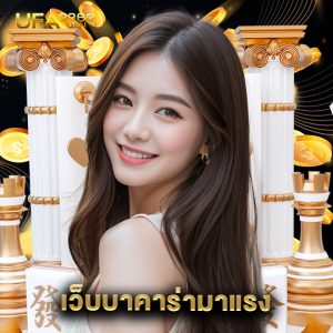 ufa3366 เว็บบาคาร่ามาแรง