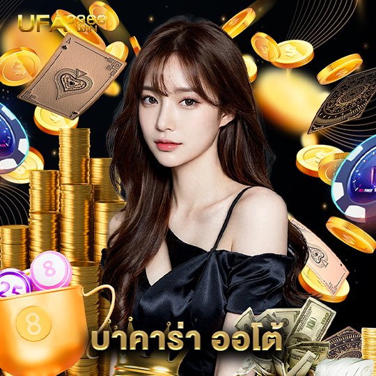 ufa3366 บาคาร่า ออโต้