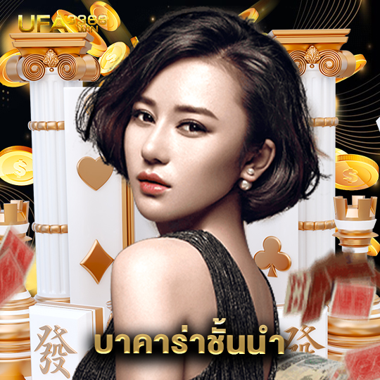 ufa3366 บาคาร่าชั้นนำ