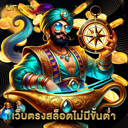 ufa3366 เว็บตรงสล็อตไม่มีขั้นต่ำ