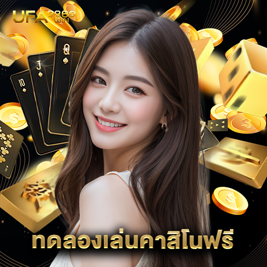ufa3366 ทดลองเล่นคาสิโนฟรี
