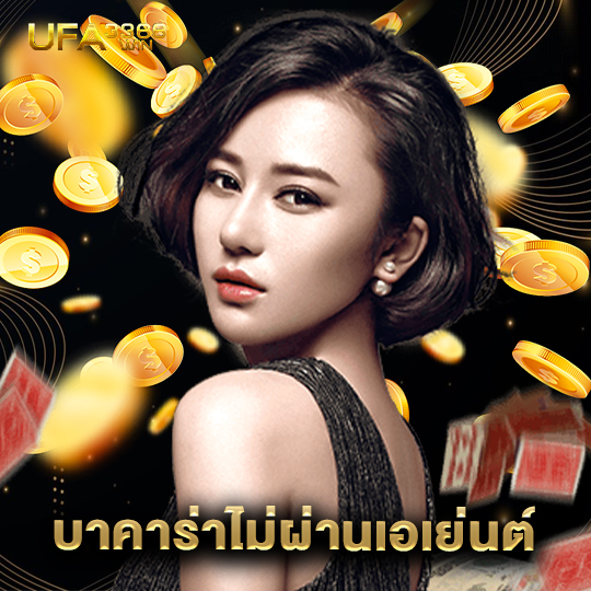 ufa3366 บาคาร่าไม่ผ่านเอเย่นต์