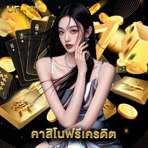 ufa3366 คาสิโนฟรีเครดิต