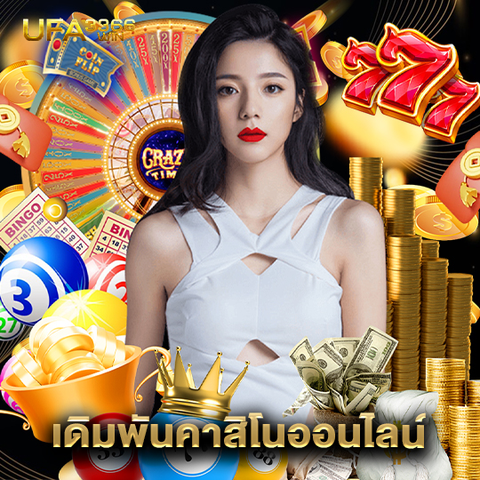ufa3366 เดิมพันคาสิโนออนไลน์