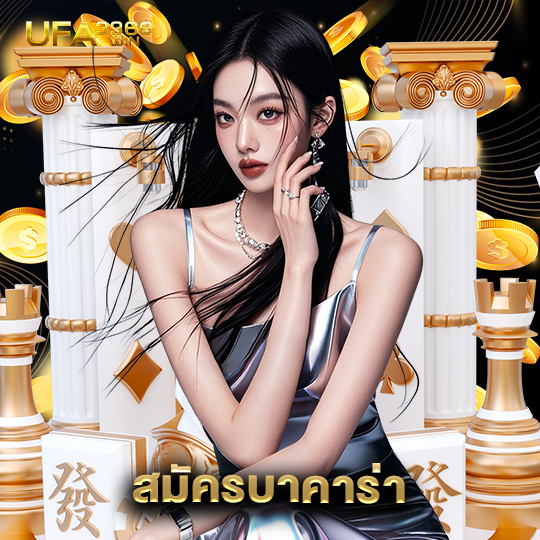 ufa3366 สมัครบาคาร่า