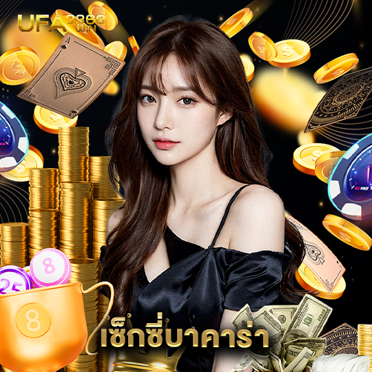 ufa3366 เซ็กซี่บาคาร่า
