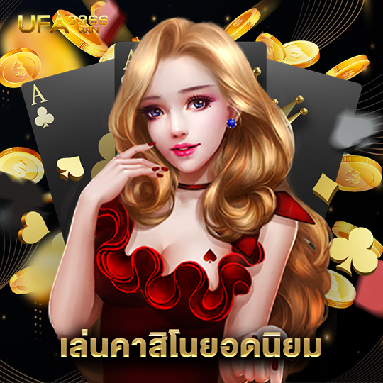ufa3366 เล่นคาสิโนยอดนิยม